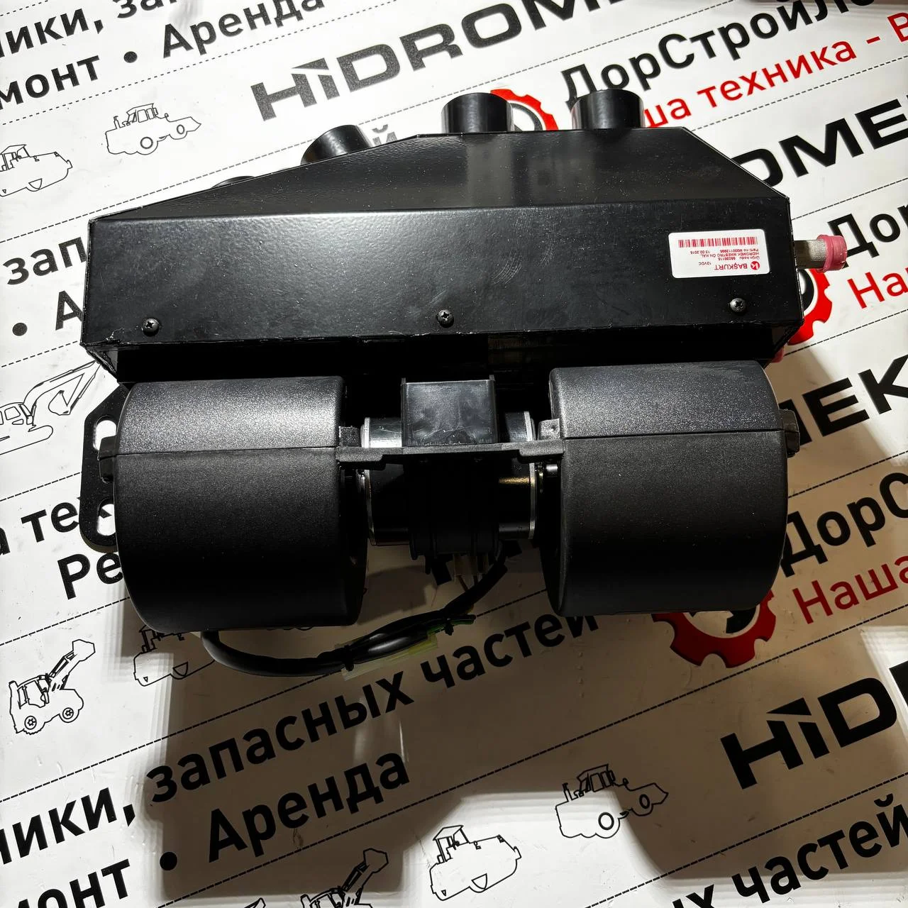 Отопитель в сборе, Hidromek