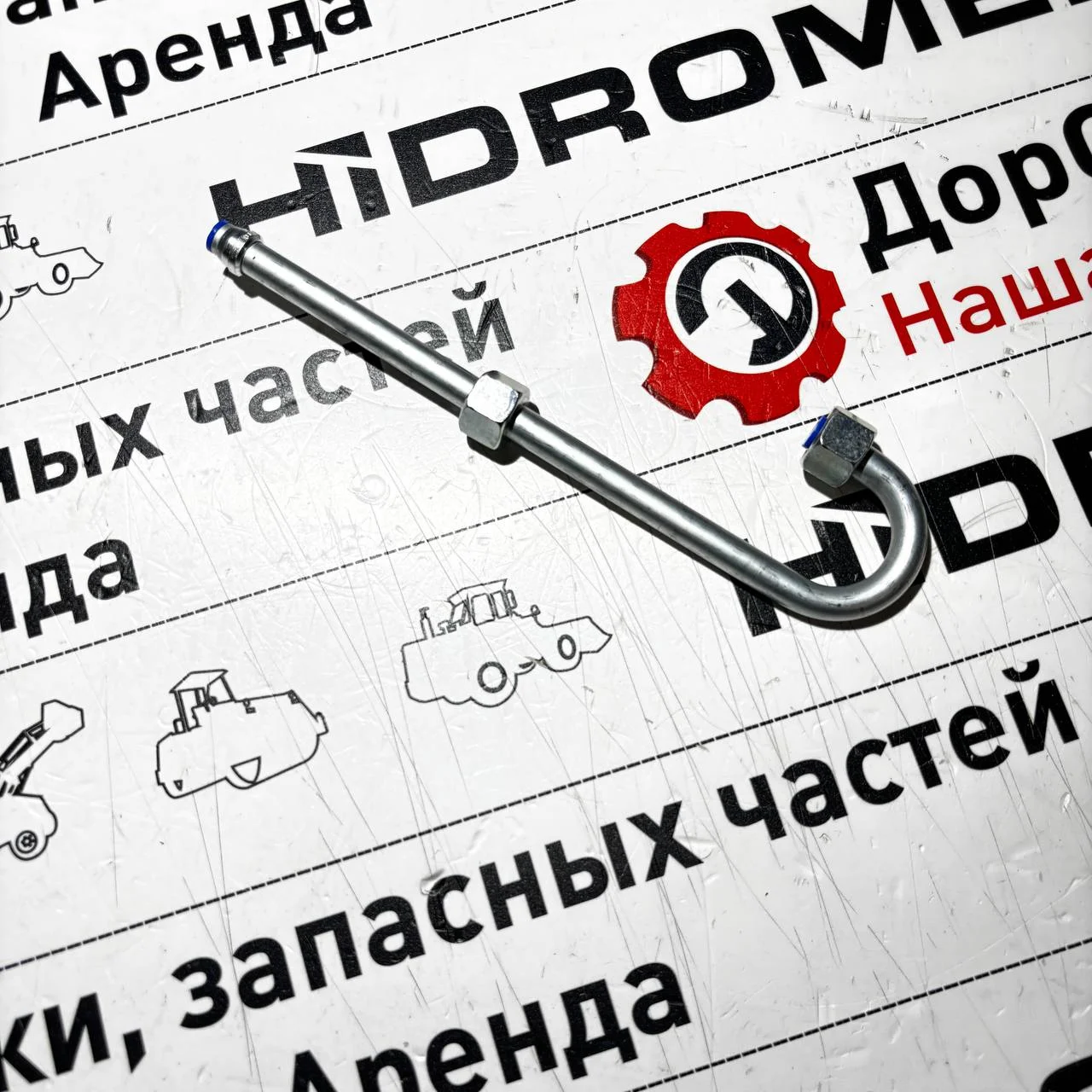 Трубка гидроцилиндра поворота Hidromek