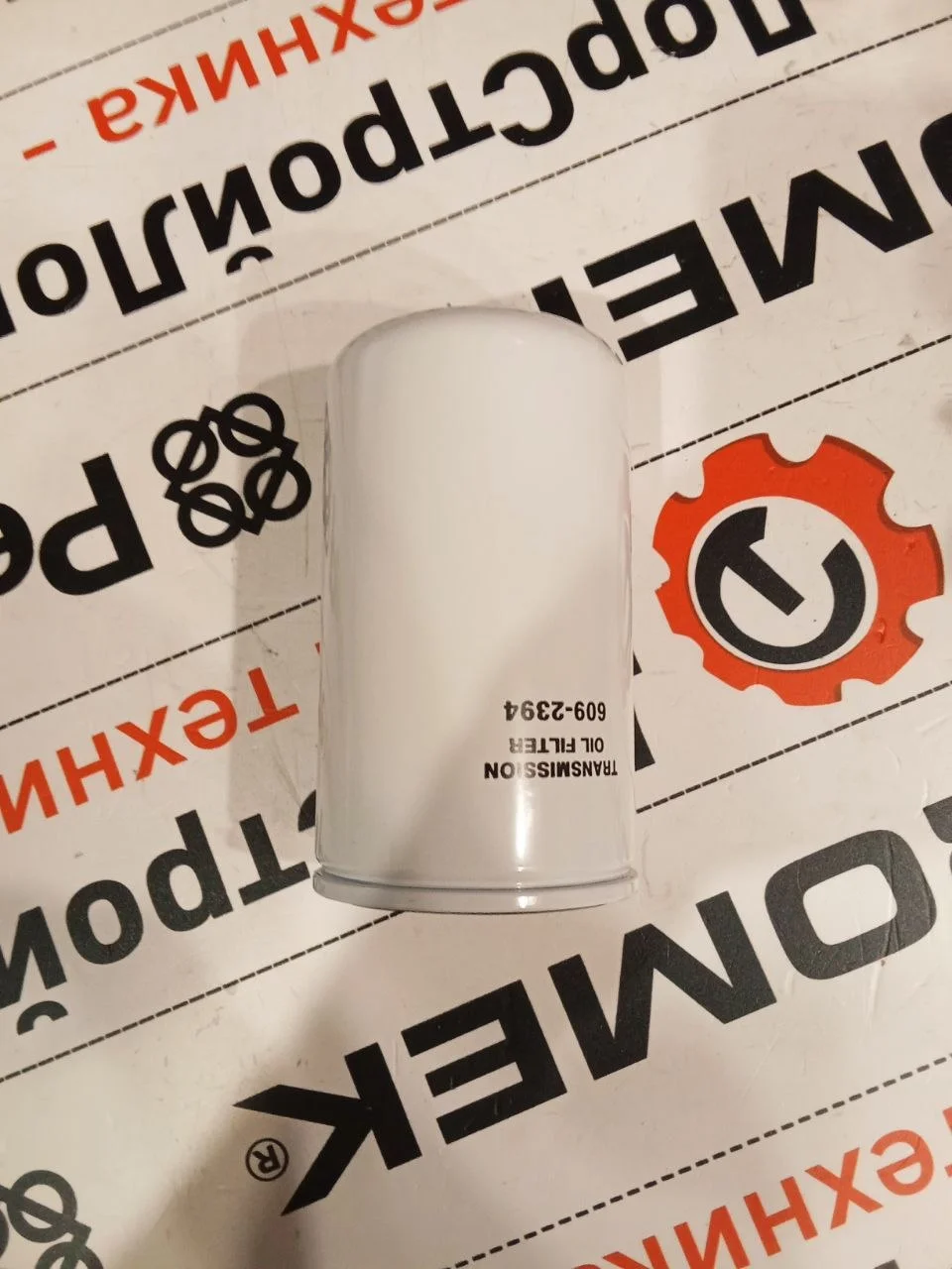 Фильтр трансмиссионный Hidromek Alpha / F0315802A / 274-4558 / P550486 / HK33445 / 119-4740