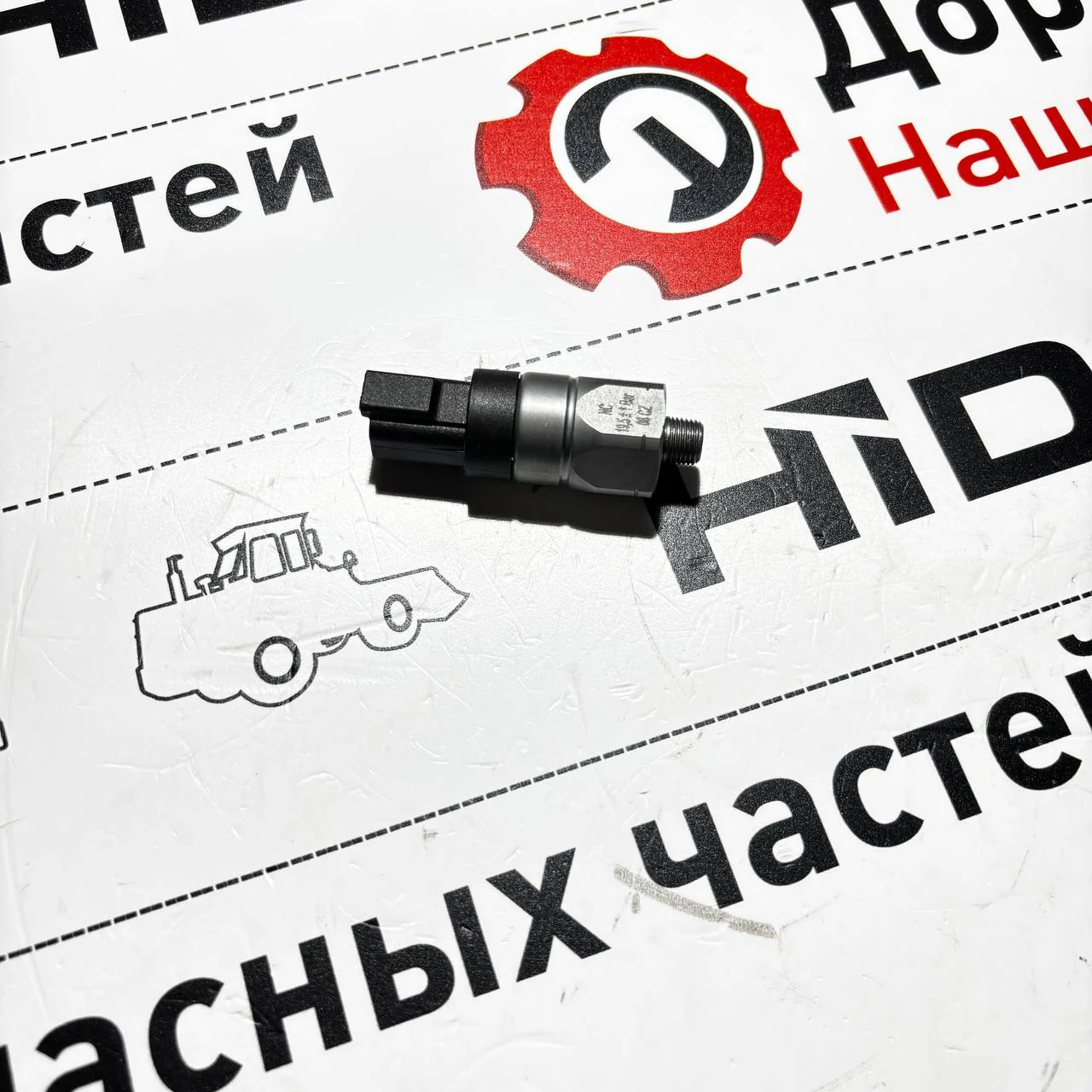 Датчик давления (19,5+_1бар) HMK-370 H343201803