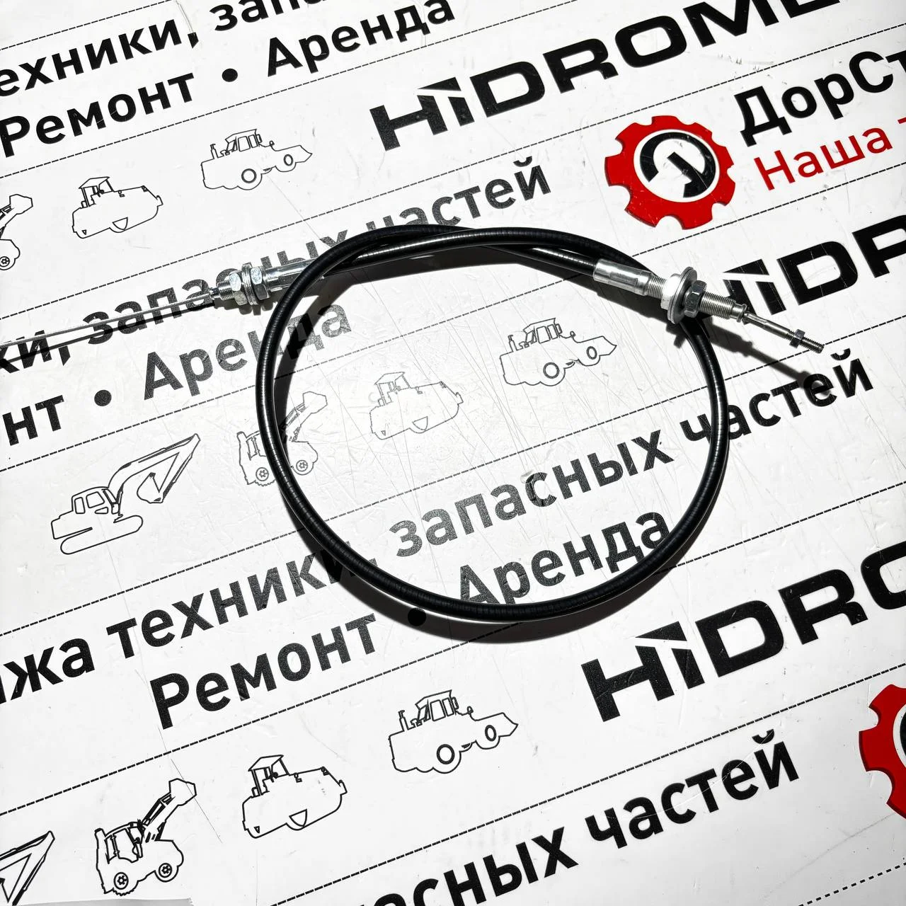 Трос педали газа, Hidromek