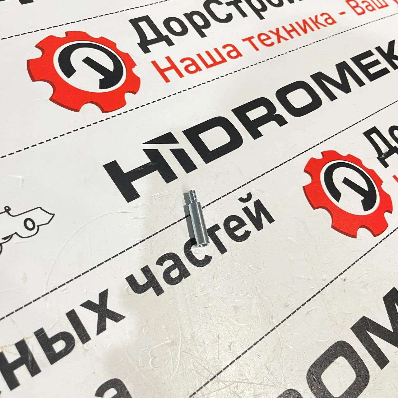 Толкатель замка Hidromek