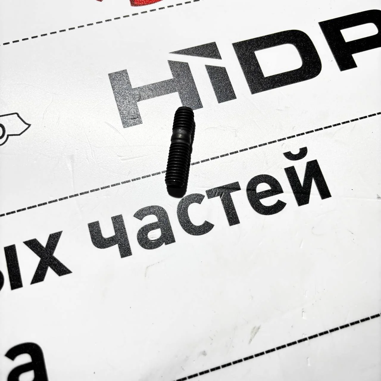Шпилька 10000-52718 / T409161