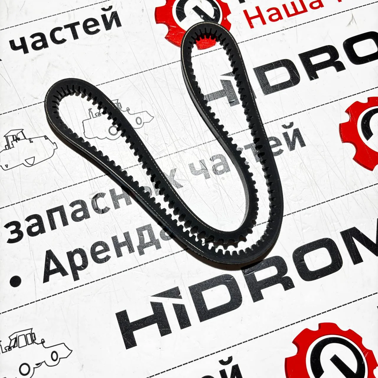 Ремень кондиционера поликлиновый, Hidromek (двс Perkins)