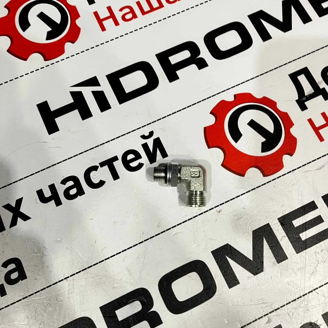 Штуцер угловой боковой экскаваторного распределителя Bosch Rexroth для HMK 102
