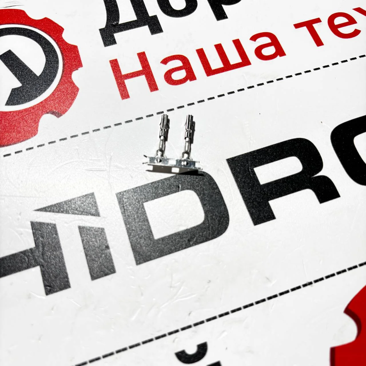 Контакт разъема, Hidromek