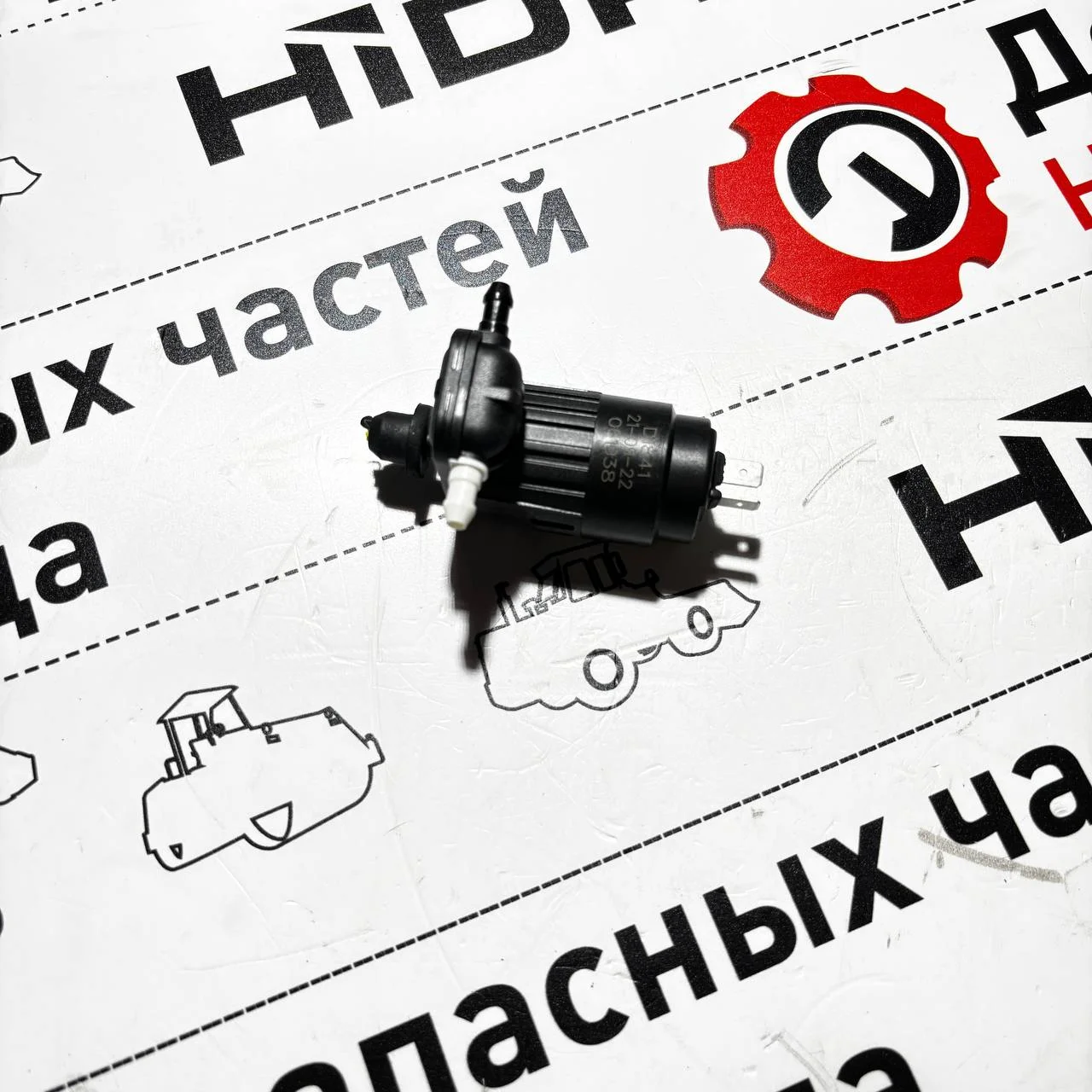 Насос стеклоомывателя, Hidromek