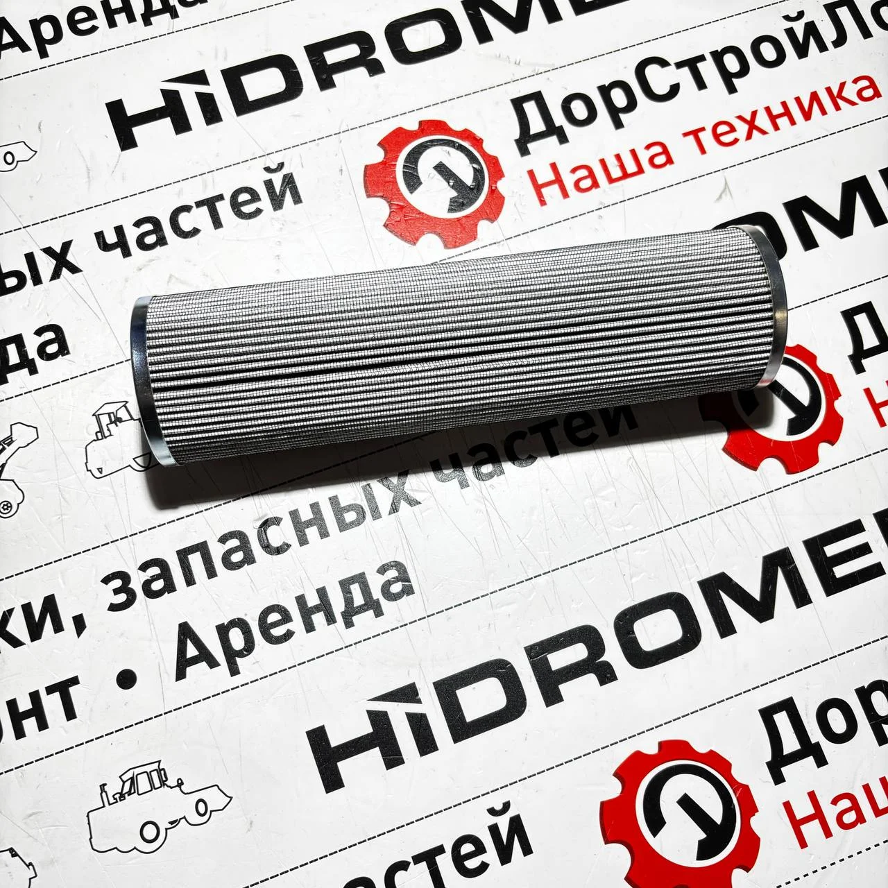 Фильтр гидравлический, обратной линии HIDROMEK / RLR425E10B / F2851001A / F2851001