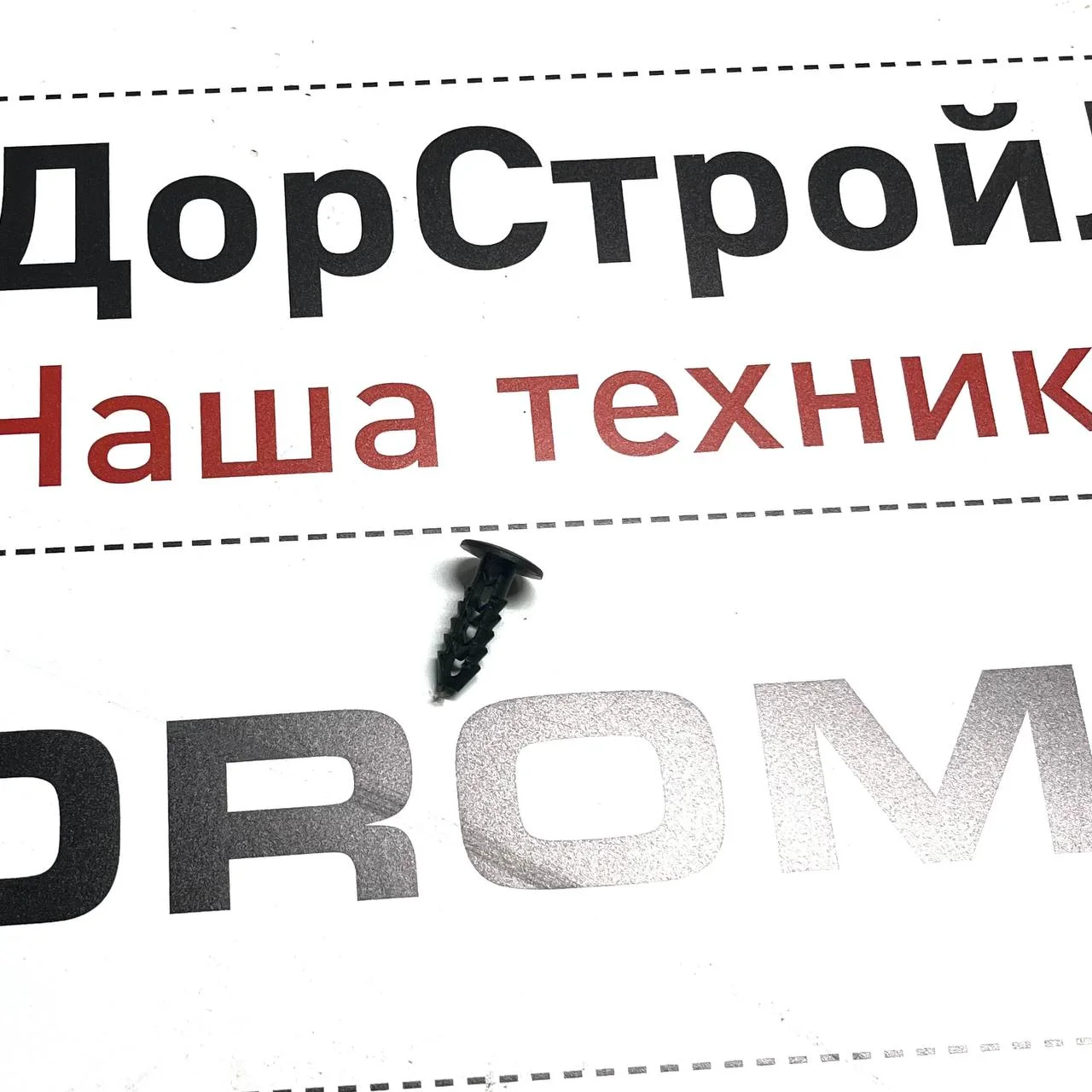 Дюбель крепления чехла ручника, Hidromek 102