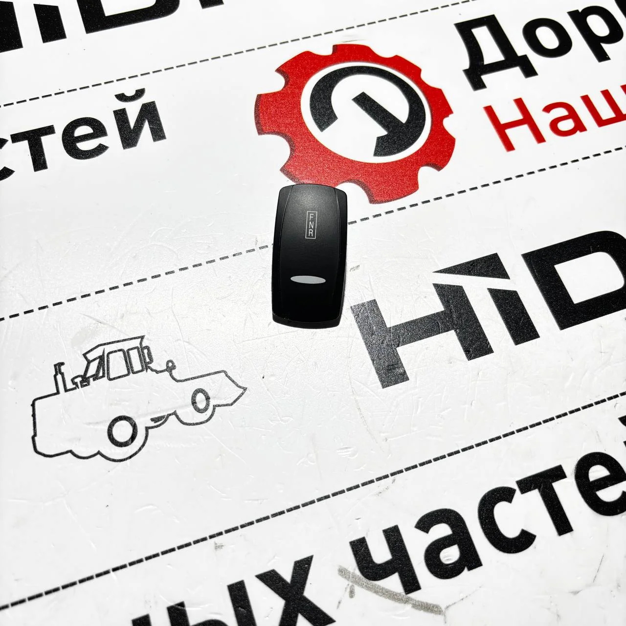 Накладка переключателя режима FnR,  Hidromek