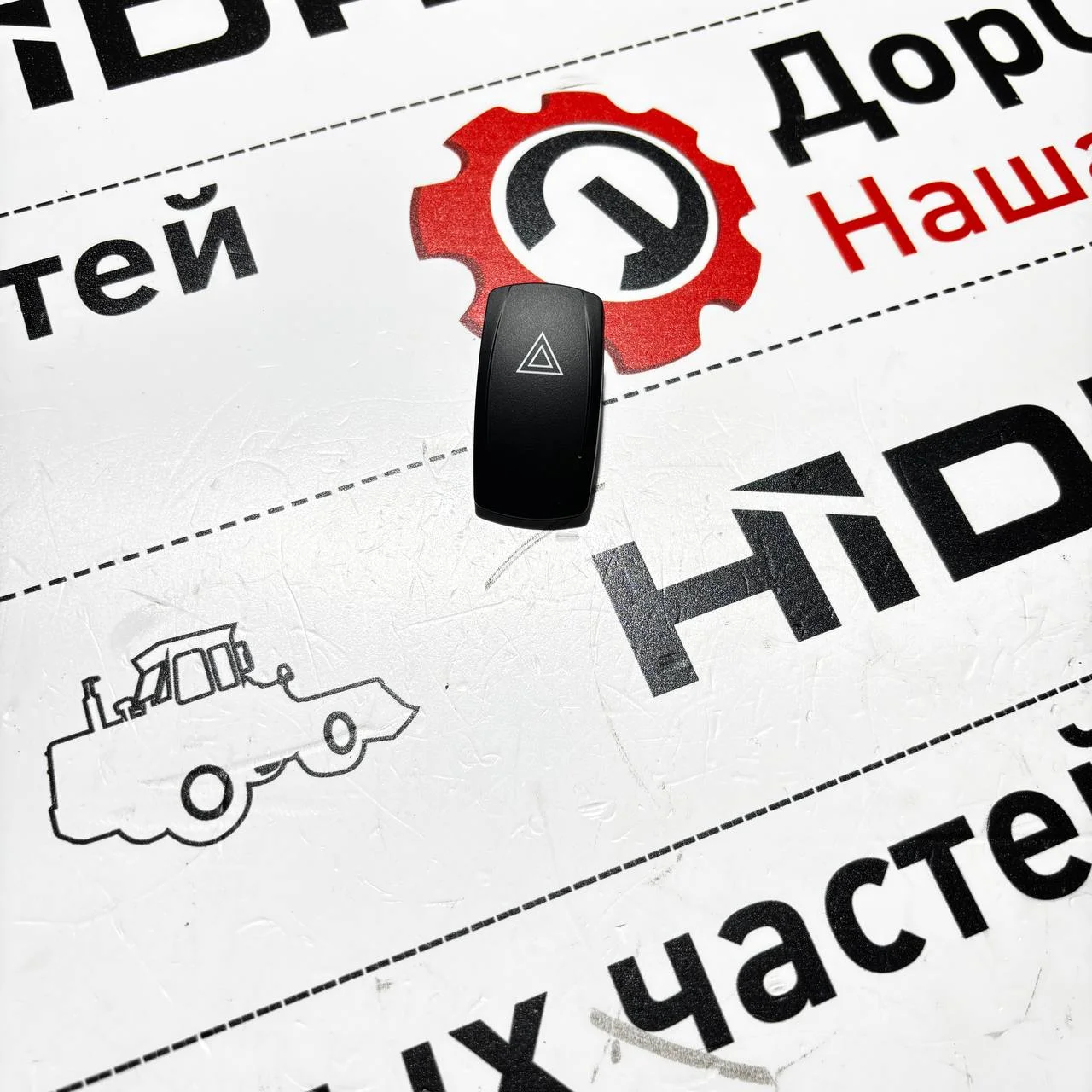 Клавиша переключения аварийной сигнализации Hidromek 102
