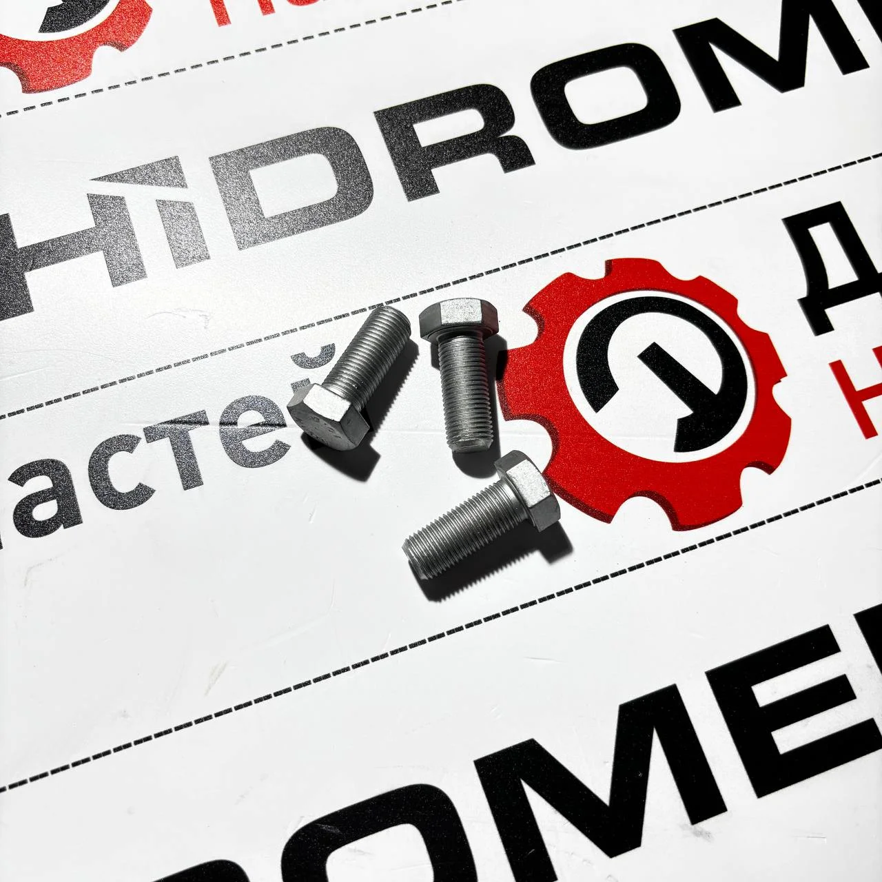Болт крепления карданного вала к заднему мосту 1/2"-20UNFx30 10.9 Hidromek 102S